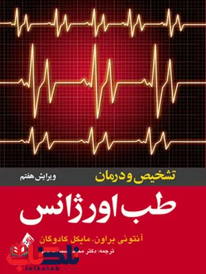 تشخیص و درمان طب اورژانس انتشارات ارجمند