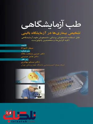 طب آزمایشگاهی تشخیص بیماری ها در آزمایشگاه بالینی انتشارات ابن سینا طب آزمایشگاهی تشخیص بیماری ها در آزمایشگاه بالینی انتشارات ابن سینا