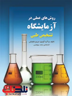 روشهای عملی در آزمایشگاه تشخیص طبی مریم شعبانی انتشارات حیدری روشهای عملی در آزمایشگاه تشخیص طبی مریم شعبانی انتشارات حیدری