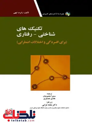 تکنیک های شناختی - رفتاری سمیرا معصومیان انتشارات ابن سینا تکنیک های شناختی - رفتاری سمیرا معصومیان انتشارات ابن سینا
