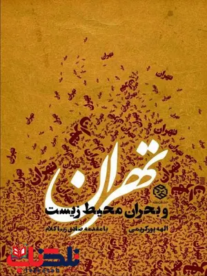 تهران و بحران محیط زیست نویسنده الهه پورکریمی تهران و بحران محیط زیست نویسنده الهه پورکریمی