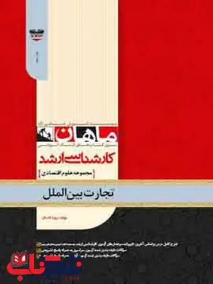 تجارت بین الملل رشته اقتصاد ماهان تجارت بین الملل رشته اقتصاد ماهان