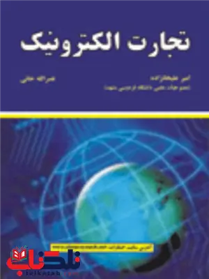 تجارت الکترونیک امیر علیخانزاده و نصرالله خانی تجارت الکترونیک امیر علیخانزاده و نصرالله خانی