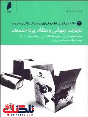 تجارت جهانی و نظام پرداخت ها نویسنده ريچارد كيوز و جفري فرانكل و رونالد جونز مترجم ابوالقاسم هاشمی