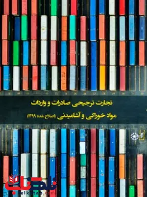 تجارت ترجیحی صادرات و واردات مواد خوراکی و آشامیدنی نویسنده محمد خانی چهری تجارت ترجیحی صادرات و واردات مواد خوراکی و آشامیدنی نویسنده محمد خانی چهری