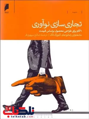 تجاری سازی نوآوری نویسنده مادهاوان رامونجام مترجم صالح سپهری فر تجاری سازی نوآوری نویسنده مادهاوان رامونجام مترجم صالح سپهری فر