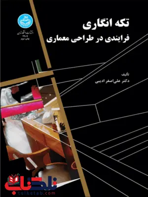 تکه انگاری فرآیندی در طراحی معماری نویسنده علی اصغر ادیبی تکه انگاری فرآیندی در طراحی معماری نویسنده علی اصغر ادیبی
