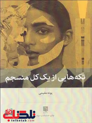 تکه هایی از یک کل منسجم نویسنده پونه مقیمی تکه هایی از یک کل منسجم نویسنده پونه مقیمی
