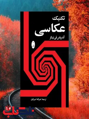 تکنیک عکاسی اثر آندریاس فی نینگر ترجمه نصرالله کسرائیان تکنیک عکاسی اثر آندریاس فی نینگر ترجمه نصرالله کسرائیان