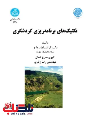 تکنیک های برنامه ریز و گردشگری نویسنده کرامت الله زیاری و کبری سرخ کمال و رضا زیاری تکنیک های برنامه ریز و گردشگری نویسنده کرامت الله زیاری و کبری سرخ کمال و رضا زیاری