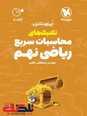 تکنیک های محاسبات سریع ریاضی نهم لقمه مهروماه تکنیک های محاسبات سریع ریاضی نهم لقمه مهروماه