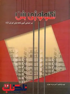 تکنولوژی بتن نویسنده امیر سرمد نهری تکنولوژی بتن نویسنده امیر سرمد نهری