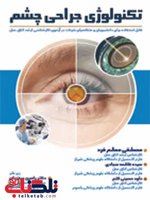 تکنولوژی جراحی چشم نویسنده معظم فرد انتشارات حیدری تکنولوژی جراحی چشم نویسنده معظم فرد انتشارات حیدری