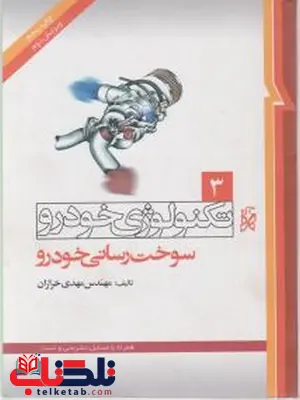 تکنولوژی خودرو جلد سوم 3 سوخت رسانی خودرو نویسنده مهدی خرازان تکنولوژی خودرو جلد سوم 3 سوخت رسانی خودرو نویسنده مهدی خرازان
