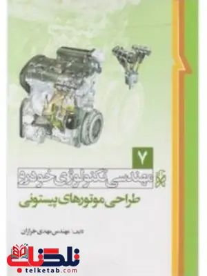 مهندسی تکنولوژی خودرو جلد هفتم 7 طراحی موتورهای پیستونی نویسنده مهدی خرازان