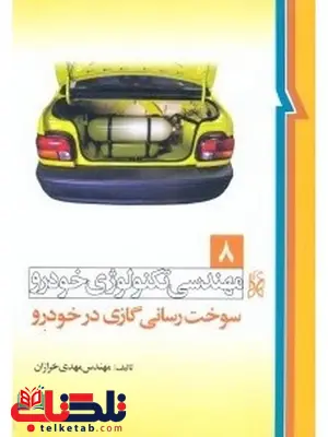 مهندسی تکنولوژی خودرو جلد هشتم 8 سوخت رسانی گازی در خودرو نویسنده مهدی خرازان