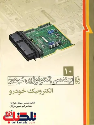 مهندسی تکنولوژی خودرو جلد دهم 10 الکترونیک خودرو نویسنده مهدی خرازان 