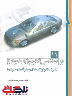 مهندسی تكنولوژی خودرو جلد یازدهم 11 تكنولوژي هاي پيشرفته در خودرو نویسنده مهدی خرازان