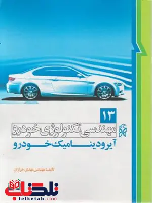 مهندسی تكنولوژی خودرو جلد سیزدهم 13 آيروديناميک خودرو نویسنده مهدی خرازان مهندسی تكنولوژی خودرو جلد سیزدهم 13 آيروديناميک خودرو نویسنده مهدی خرازان