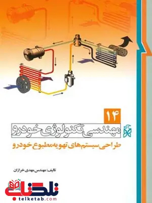 مهندسی تكنولوژی خودرو جلد چهاردهم 14 طراحی سيستمهای تهويه مطبوع خودرو نویسنده مهدی خرازان مهندسی تكنولوژی خودرو جلد چهاردهم 14 طراحی سيستمهای تهويه مطبوع خودرو نویسنده مهدی خرازان