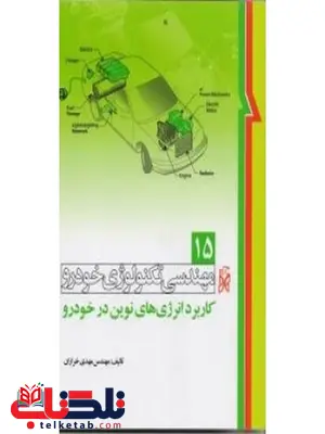 مهندسی تكنولوژی خودرو جلد پانزدهم 15 كاربرد انرژی های نوين در خودرو نویسنده مهدی خرازان مهندسی تكنولوژی خودرو جلد پانزدهم 15 كاربرد انرژی های نوين در خودرو نویسنده مهدی خرازان