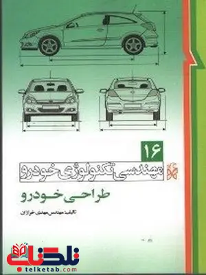 مهندسی تكنولوژی خودرو جلد شانزدهم 16  كاربرد انرژی های نوين در خودرو نویسنده مهدی خرازان