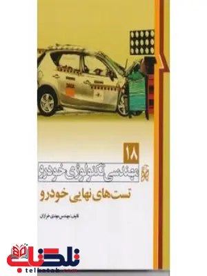 مهندسی تكنولوژی خودرو جلد هجدهم 18 تست های نهايی خودرو نویسنده مهدی خرازان