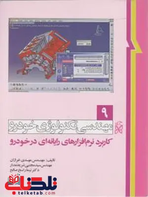 مهندسی تکنولوژی خودرو جلد نهم 9 کاربرد نرم افزار های رایانه ای در خودرو نویسنده مهدی خرازان مهندسی تکنولوژی خودرو جلد نهم 9 کاربرد نرم افزار های رایانه ای در خودرو نویسنده مهدی خرازان