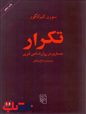 تكرار (جستاري در روانشناسي تجربي) نویسنده سورن كيركگور مترجم صالح نجفی