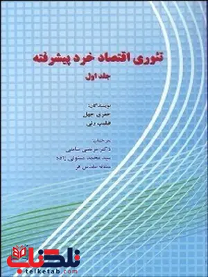 تئوری اقتصاد خرد پیشرفته جلد اول نویسنده جفری جهل و فیلیپ رنی مترجم مرتضی سامتی