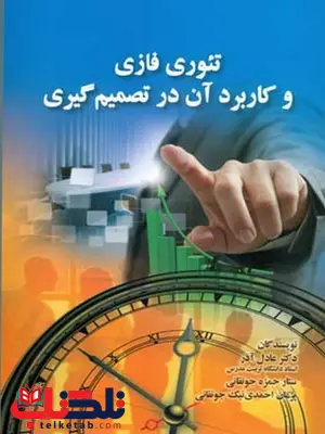 تئوری فازی و کاربرد آن در تصمیم گیری نویسنده عادل آذر و ستار حمزه جونقانی تئوری فازی و کاربرد آن در تصمیم گیری نویسنده عادل آذر و ستار حمزه جونقانی