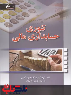 تئوری حسابداری مالی نویسنده گری گ دی گان و جفری آنرمن مترجم علی پارسائیان تئوری حسابداری مالی نویسنده گری گ دی گان و جفری آنرمن مترجم علی پارسائیان