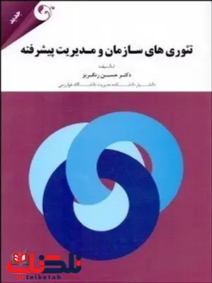 تئوری های سازمان و مدیریت پیشرفته نویسنده حسن رنگریز تئوری های سازمان و مدیریت پیشرفته نویسنده حسن رنگریز