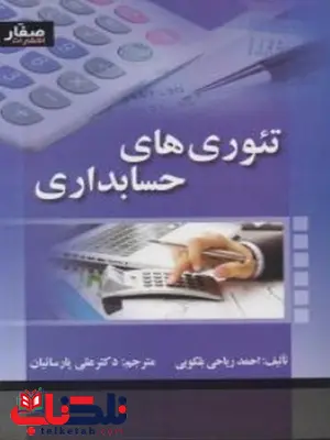 تئوری حسابداری بلکویی ترجمه علی پارسائیان تئوری حسابداری بلکویی ترجمه علی پارسائیان