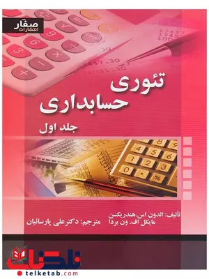 تئوری حسابداری جلد اول هندریکسن ترجمه علی پارسائیان تئوری حسابداری جلد اول هندریکسن ترجمه علی پارسائیان
