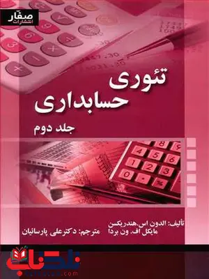 تئوری حسابداری هنریکسن جلد دوم ترجمه علی پارسائیان تئوری حسابداری هنریکسن جلد دوم ترجمه علی پارسائیان