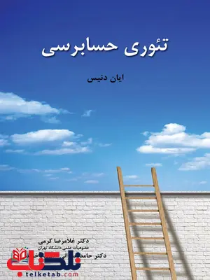 تئوری حسابرسی غلامرضا کرمی نگاه دانش تئوری حسابرسی غلامرضا کرمی نگاه دانش