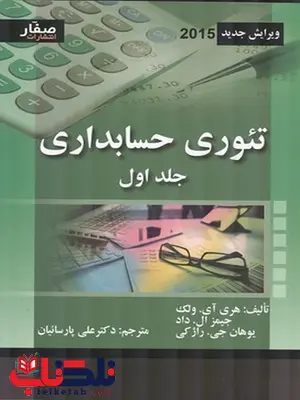 تئوری حسابداری جلد اول نویسنده ولک ترجمه علی پارسائیان تئوری حسابداری جلد اول نویسنده ولک ترجمه علی پارسائیان