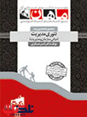 تئوری مدیریت ناصر عسگری دکتری ماهان تئوری مدیریت ناصر عسگری دکتری ماهان