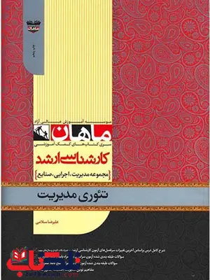 تئوری مدیریت علیرضا سلامی ماهان تئوری مدیریت علیرضا سلامی ماهان