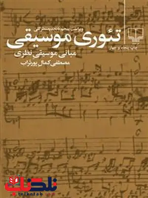 تئوری موسیقی نویسنده مصطفی کمال پورتراب نشر چشمه تئوری موسیقی نویسنده مصطفی کمال پورتراب نشر چشمه