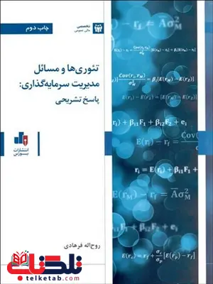 تئوری ها و مسائل مدیریت سرمایه گذاری نویسنده روح الله فرهادی