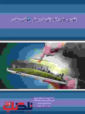 تئوری های انگیزش در بستر جهانی شدن نویسنده علیرضا کوشکی و مهدی نریمانی و فرزانه سلطانی تئوری های انگیزش در بستر جهانی شدن نویسنده علیرضا کوشکی و مهدی نریمانی و فرزانه سلطانی
