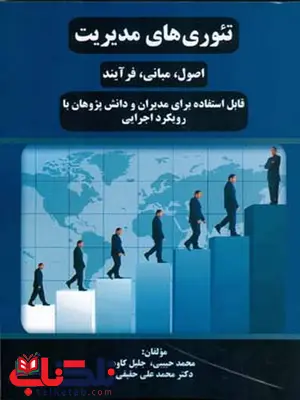 تئوری های مدیریت نویسنده محمدعلی حقیقی انتشارات کتاب مهربان تئوری های مدیریت نویسنده محمدعلی حقیقی انتشارات کتاب مهربان