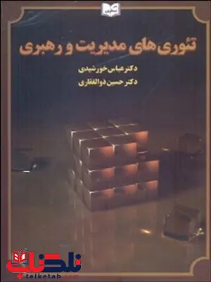 تئوری های مدیریت و رهبری عباس خورشیدی انتشارات یسطرون تئوری های مدیریت و رهبری عباس خورشیدی انتشارات یسطرون