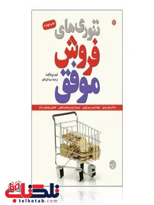تئوری های موفق فروش نویسنده تیم بریتاپت مترجم سینا قربانلو تئوری های موفق فروش نویسنده تیم بریتاپت مترجم سینا قربانلو