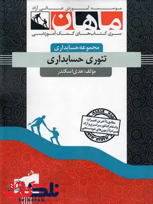 تئوری حسابداری دکتری هدی اسکندر ماهان تئوری حسابداری دکتری هدی اسکندر ماهان