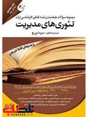 تئوری های مدیریت مهرداد پرچ تئوری های مدیریت مهرداد پرچ