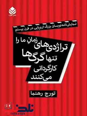 تراژدی های زمان ما را تنها گرگ ها کارگردانی می کنند نویسنده تورج رهنما