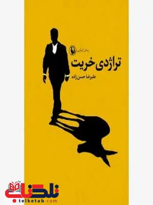 تراژدی خریت اثر علیرضا حسن زاده تراژدی خریت اثر علیرضا حسن زاده